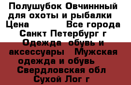 Полушубок Овчиннный для охоты и рыбалки › Цена ­ 5 000 - Все города, Санкт-Петербург г. Одежда, обувь и аксессуары » Мужская одежда и обувь   . Свердловская обл.,Сухой Лог г.